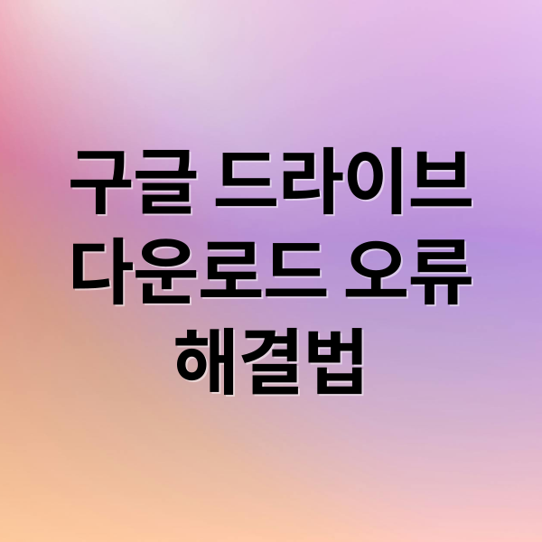 구글 드라이브
다운로드 오류
해결법 (구글 드라이브 다운로드 제한 해결)
