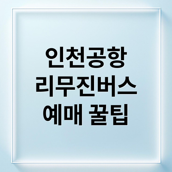 인천공항
리무진버스
예매 꿀팁 (인천공항 리무진 예매)