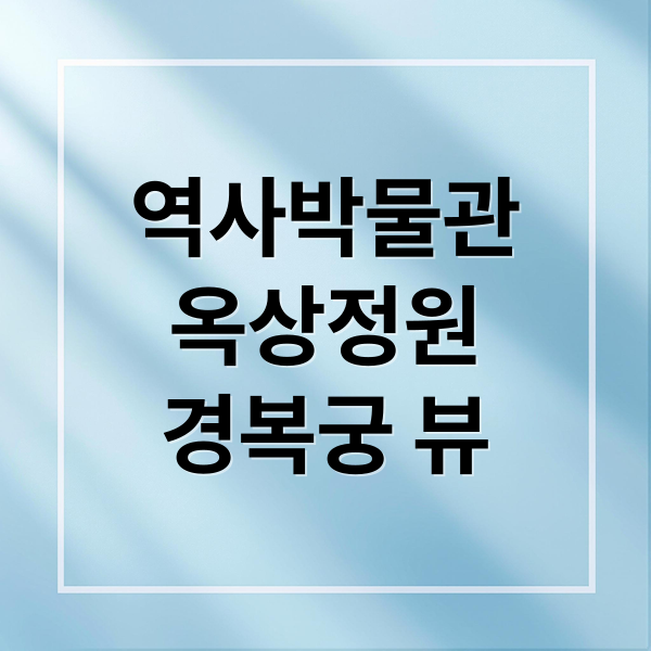 역사박물관
옥상정원
경복궁 뷰 (대한민국 역사박물관 옥상정원)