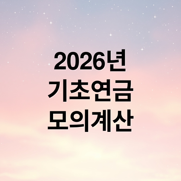 2026년
기초연금
모의계산 (기초연금 모의계산 + 소득인정액 재산 계산법, 중복 감액 기준, 신청방법)