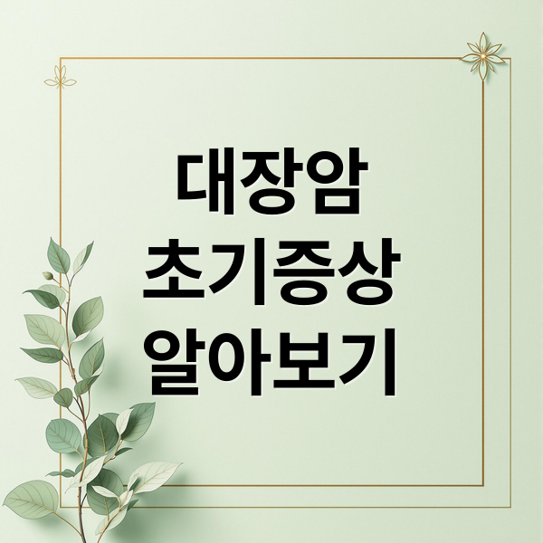 대장암
초기증상
알아보기 (대장암 초기증상)