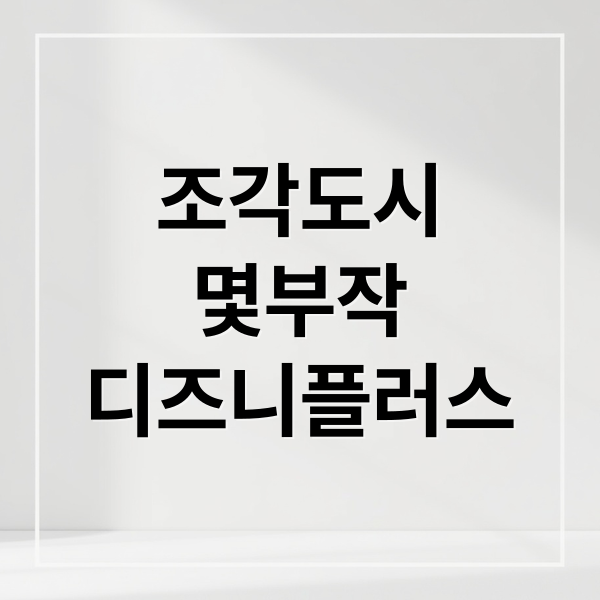 조각도시
몇부작
디즈니플러스 (디즈니+ ‘조각도시’ 몇부작·공개일·완결 날짜, 보기)