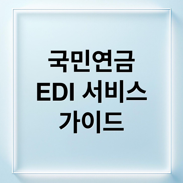 국민연금
EDI 서비스
가이드 (국민연금 EDI 서비스)