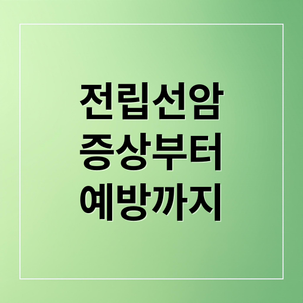 전립선암
증상부터
예방까지 (중장년층 전립선암)