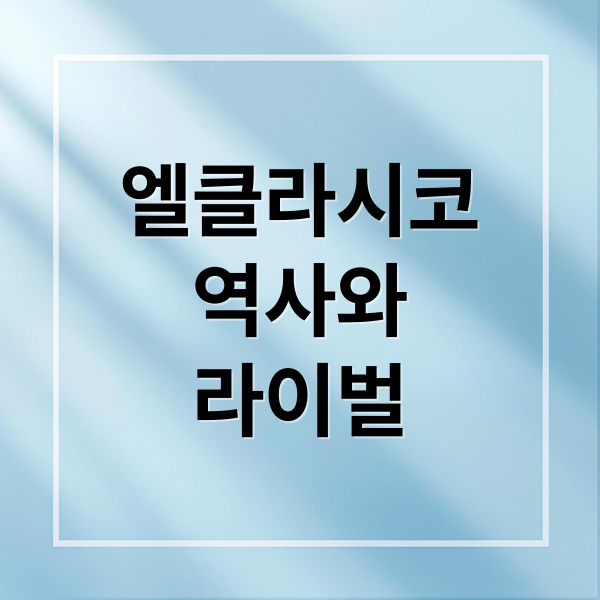 엘클라시코
역사와
라이벌 (엘 클라시코 레알 바르셀로나 100년 전쟁)