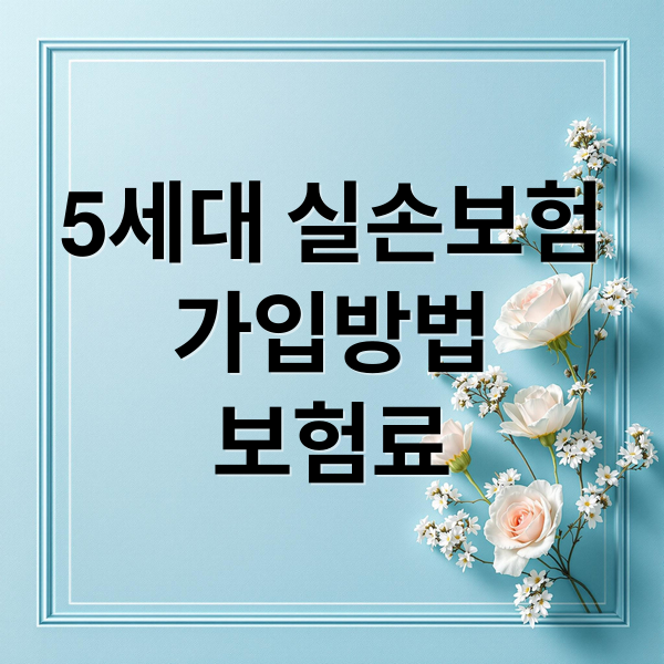 5세대 실손보험
가입방법
보험료 (5세대 실손보험 가입방법)
