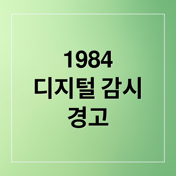 1984
디지털 감시
경고 (디스토피아 문학에서 반복되는 감시와 통제, 빅데이터와 어떻게 연결되는가)
