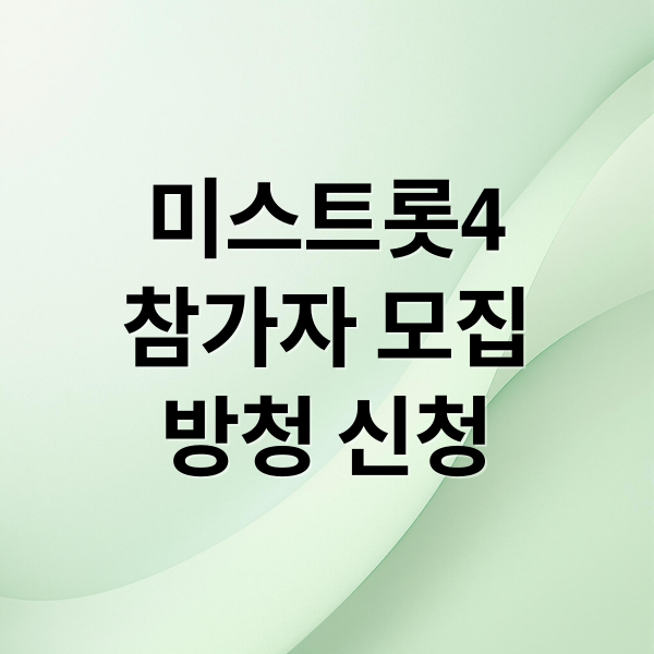 미스트롯4
참가자 모집
방청 신청 (미스트롯4언제시작하나요?)