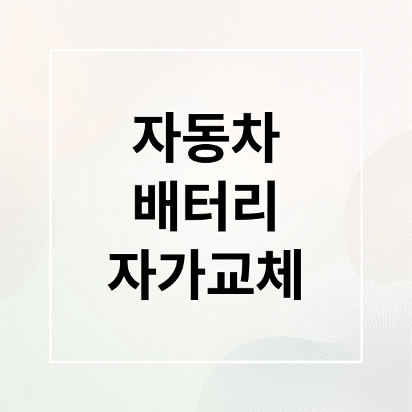 자동차
배터리
자가교체 (자동차 배터리 교환 주기)