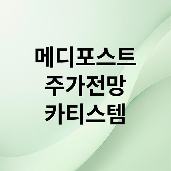 메디포스트
주가전망
카티스템 (메디포스트 주가 전망)