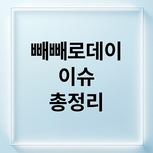 빼빼로데이
이슈
총정리 (오늘의 이슈 11월 11일)