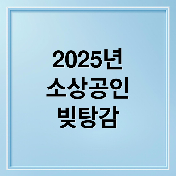 2025년
소상공인
빚탕감 (소상공인 빚탕감 정책)
