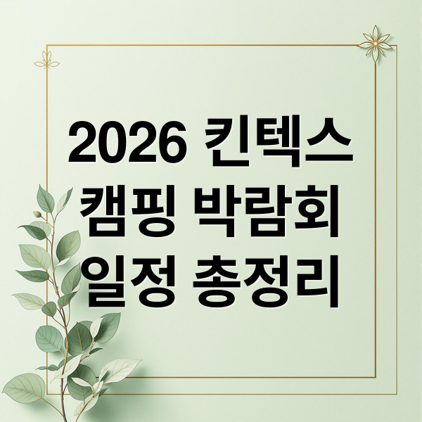 2026 킨텍스
캠핑 박람회
일정 총정리 (킨텍스 캠핑박람회 2026 일정)