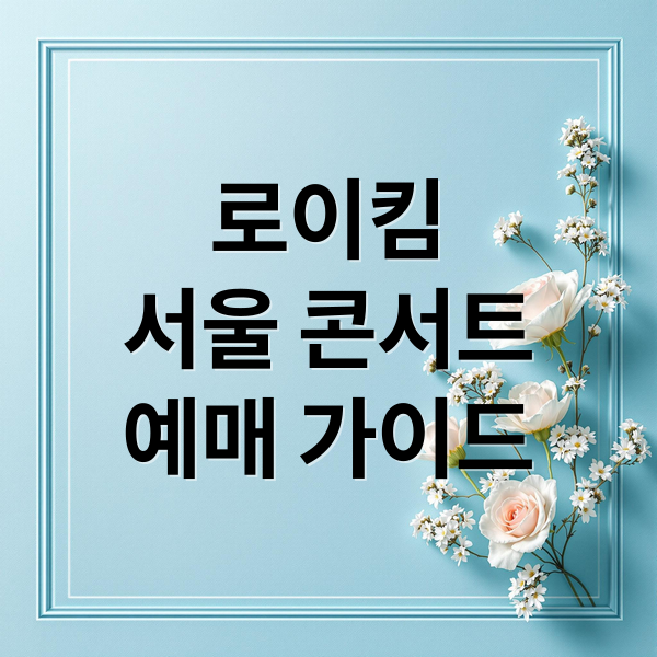 로이킴
서울 콘서트
예매 가이드 (로이킴 콘서트 2025 2026 서울 티켓)