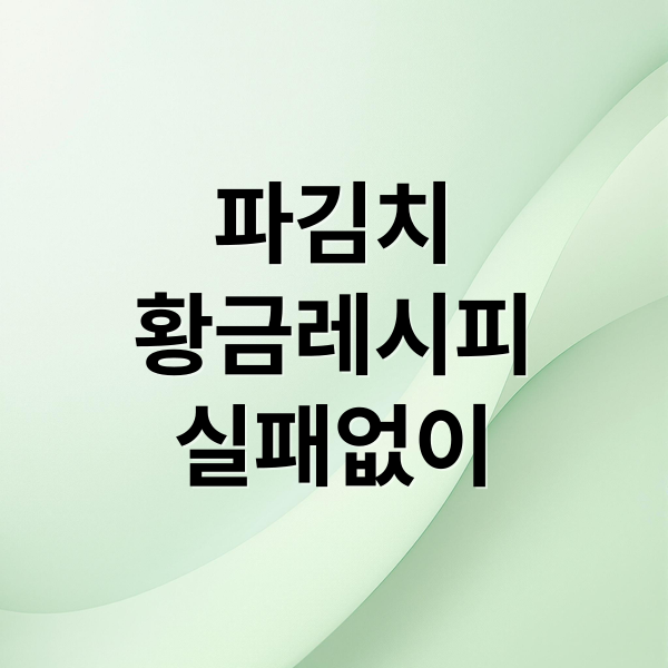 파김치 황금레시피 실패없이