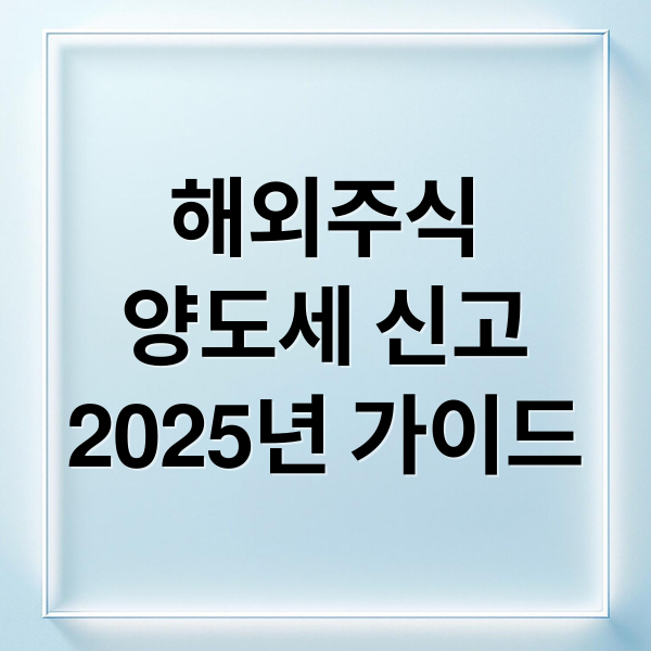 해외주식
양도세 신고
2025년 가이드 (해외주식 양도소득세 신고)