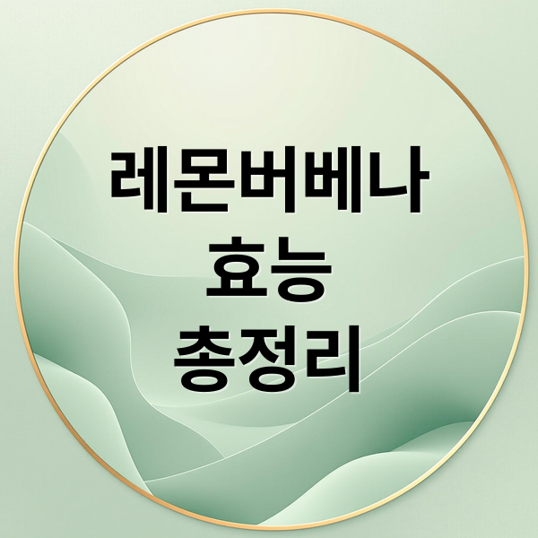 레몬버베나
효능
총정리 (레몬버베나 효능 부작용)