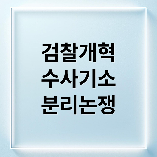 검찰개혁
수사기소
분리논쟁 (대한민국 검찰이 폐지 확정 났는데, 25년 9월 현재 기준 검찰청 관련한 검사, 수사관 및 기타 조직원(공무원)들의 처우나 개선 방향이 정해진것이 있는지 알려줘, 없으면 없다는 부분에 대한 문제지적 포인트도 적어줘)