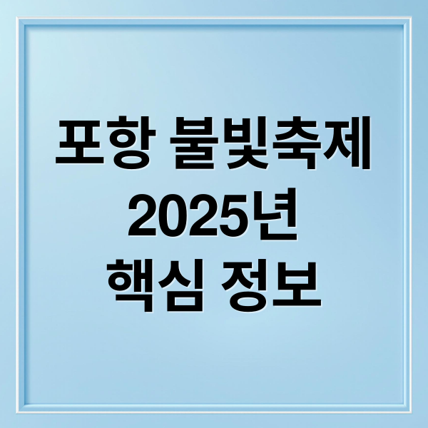포항 불빛축제
2025년
핵심 정보 (포항 불빛축제)