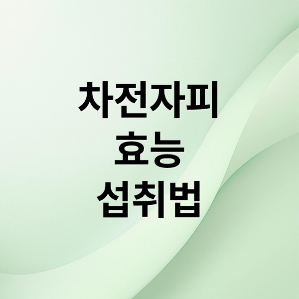 차전자피
효능
섭취법 (차전자피 효능 섭취법)
