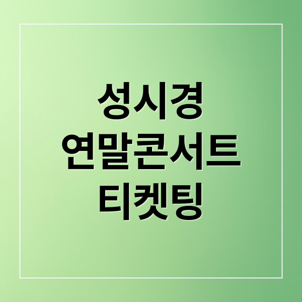 성시경
연말콘서트
티켓팅 (12월 성시경 콘서트 예매 티켓팅 취소표 좌석 추천 좌석배치도 일정 장소 시간 게스트)