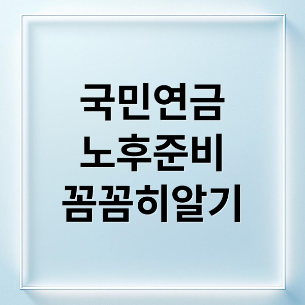 국민연금
노후준비
꼼꼼히알기 (국민연금 노령연금 기초연금 비교)