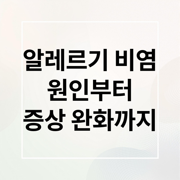 알레르기 비염
원인부터
증상 완화까지 (알레르기 비염)