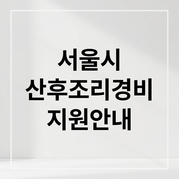 서울시
산후조리경비
지원안내 (서울시 산후조리경비 지원금)