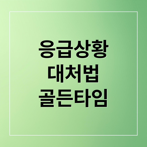 응급상황
대처법
골든타임 (119 캑캑 숨소리 10분 기적)
