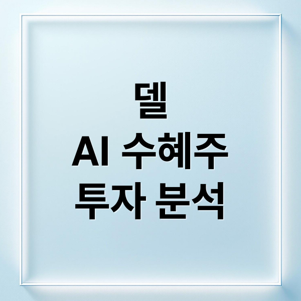 델
AI 수혜주
투자 분석 (델 주가)