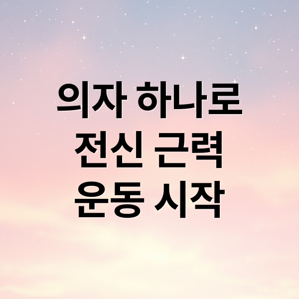 의자 하나로
전신 근력
운동 시작 (의자 운동 전신 근육 자극)