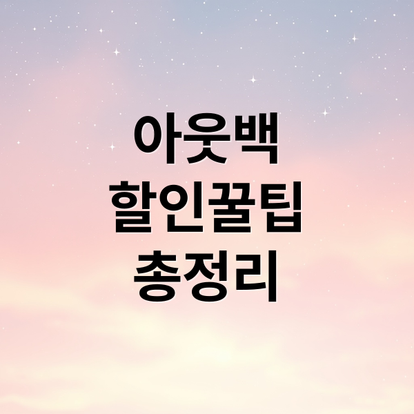 아웃백
할인꿀팁
총정리 (아웃백 할인)