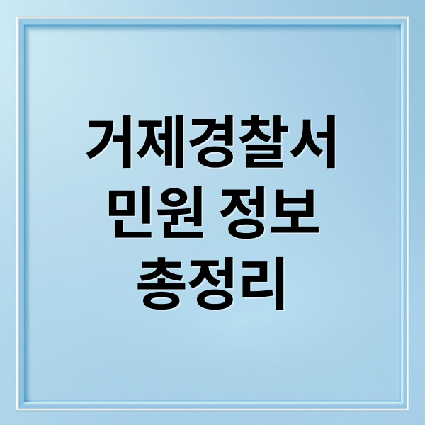 거제경찰서
민원 정보
총정리 (거제경찰서 민원실 전화번호)