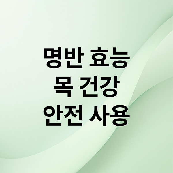 명반 효능
목 건강
안전 사용 (명반 효능)