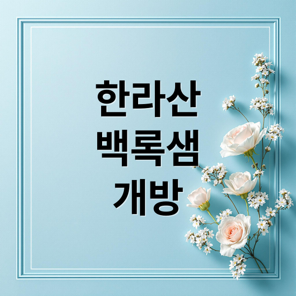한라산
백록샘
개방 (한라산 백록샘 예약)