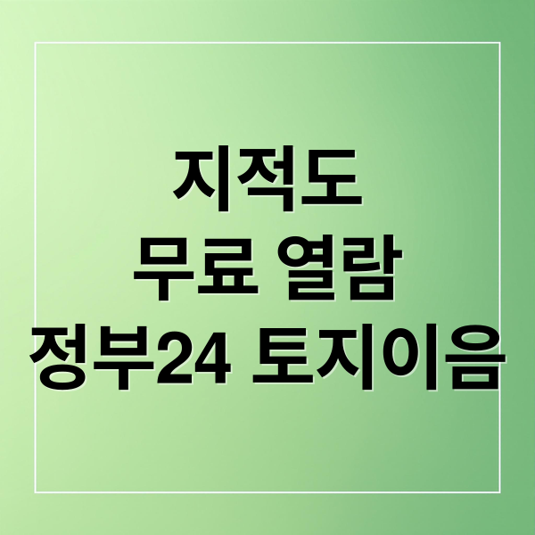 지적도
무료 열람
정부24 토지이음 (부동산 거래 지적도 활용법)