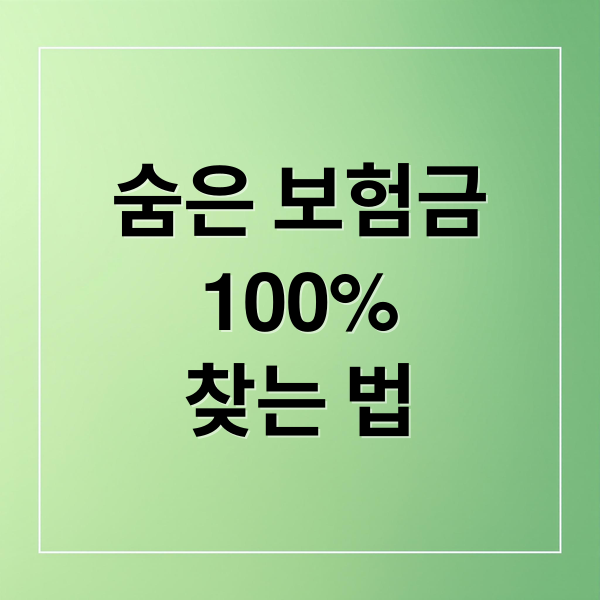 숨은 보험금
100%
찾는 법 (보험 가입내역 조회 숨은 보험금)