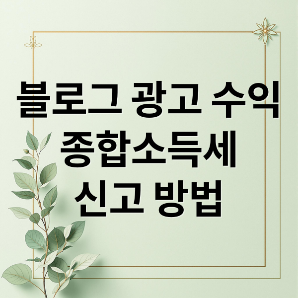 블로그 광고 수익
종합소득세
신고 방법 (블로그 광고 수익 종합소득세 신고)