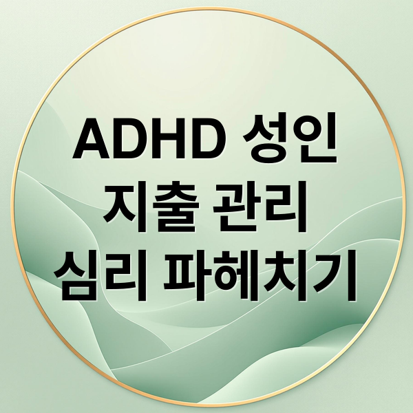 ADHD 성인의 지출 관리 심리: 불안과 후회 극복하기 2 ADHD 성인
지출 관리
심리 파헤치기 (지출 관리 어려움 심리)