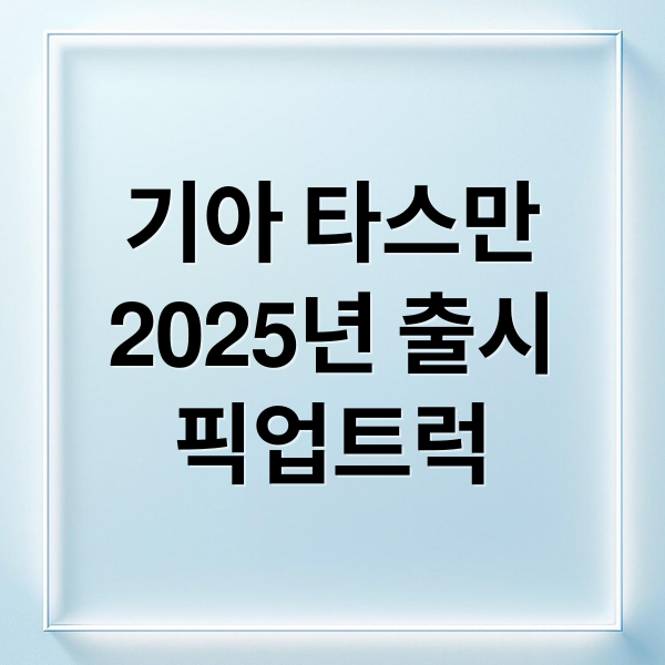 기아 타스만
2025년 출시
픽업트럭 (기아 타스만 출시 계획)