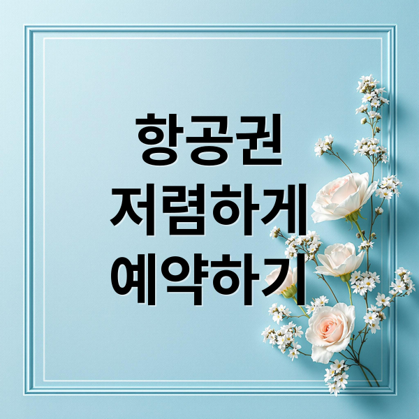 항공권
저렴하게
예약하기 (비행기표 예약 가이드)