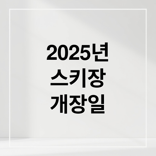 2025년
스키장
개장일 (2025년 지역별 스키장 개장일)