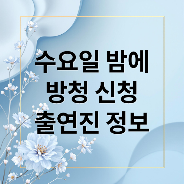수요일 밤에
방청 신청
출연진 정보 (트롯 올스타전 수요일밤에 방청)