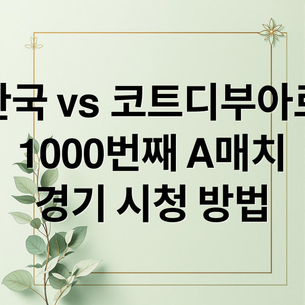 한국 vs 코트디부아르
1000번째 A매치
경기 시청 방법 (한국 코트디부아르 축구 중계)