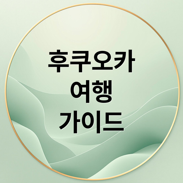 후쿠오카
여행
가이드 (후쿠오카 가볼만한 곳)