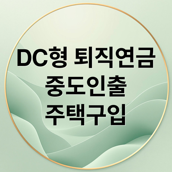 DC형 퇴직연금
중도인출
주택구입 (퇴직연금 DC형 중도인출 주택구입)