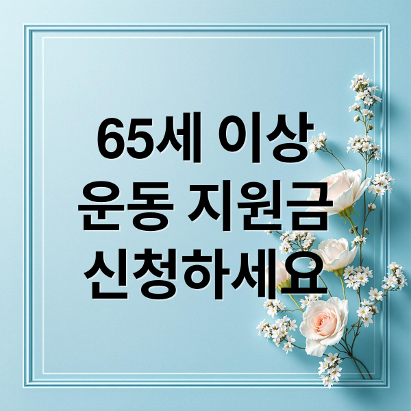 65세 이상
운동 지원금
신청하세요 (2025 어르신 운동비 5만원)