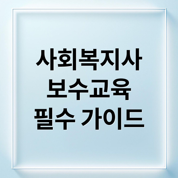 사회복지사
보수교육
필수 가이드 (사회복지사 보수교육)