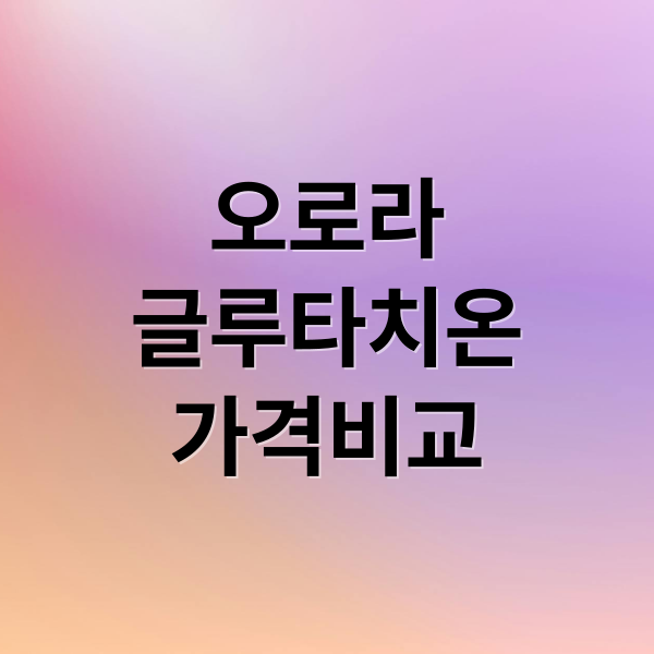 오로라
글루타치온
가격비교 (오로라 글루타치온 효능 부작용 가격)