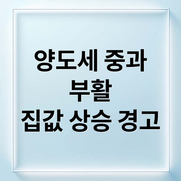양도세 중과
부활
집값 상승 경고 (양도세 중과 부활 매물 급감 서울 집값 규제)